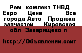 Рем. комлект ТНВД Евро 2 › Цена ­ 1 500 - Все города Авто » Продажа запчастей   . Кировская обл.,Захарищево п.